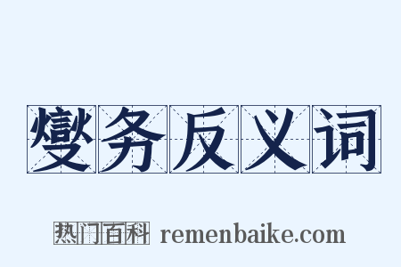 燮务反义词是什么意思的图片